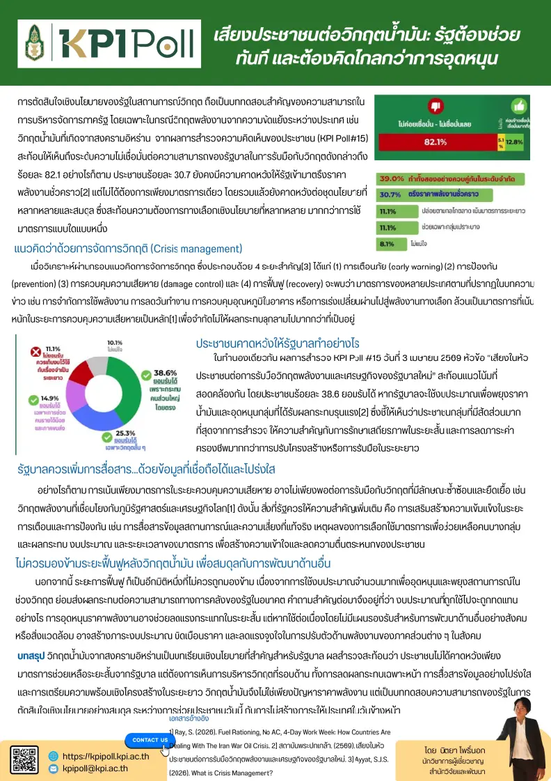 เสียงประชาชนต่อวิกฤตน้ำมัน: รัฐต้องช่วยทันที และต้องคิดไกลกว่าการอุดหนุน